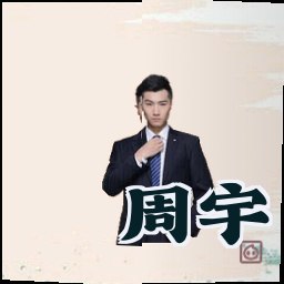 周宇